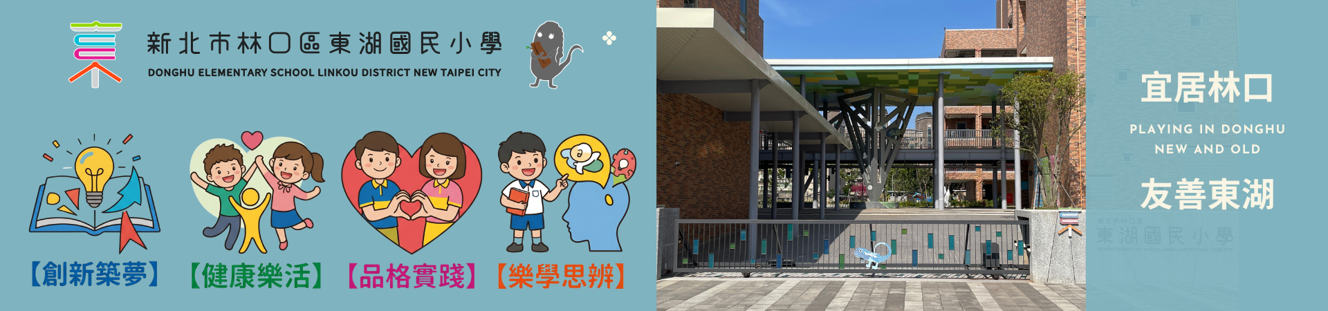新北市林口區東湖國民小學首頁