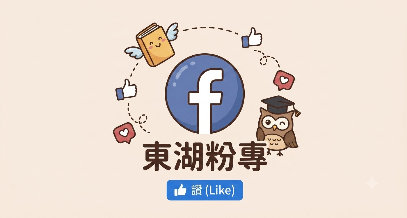 東湖FB粉專