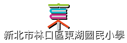 新北市林口區東湖國民小學-Logo