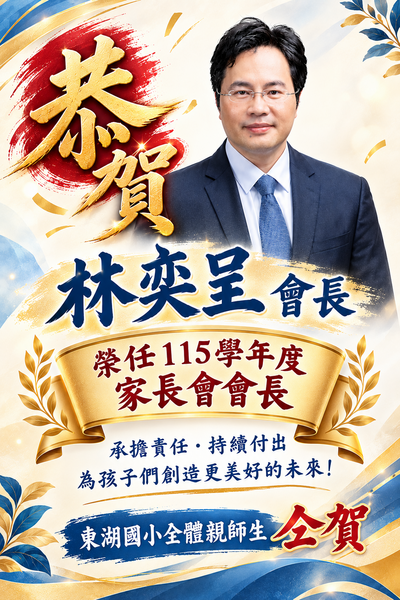 恭賀林奕呈會長榮任115學年度家長會會長