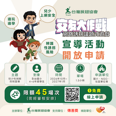 交友大作戰宣導活動圖