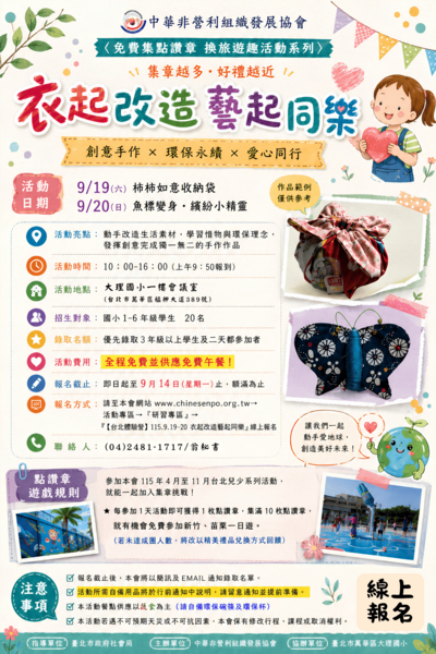 中華非營利組織發展協會舉辦免費活動「衣起改造藝起同樂」，報名截止日為115年9月14日