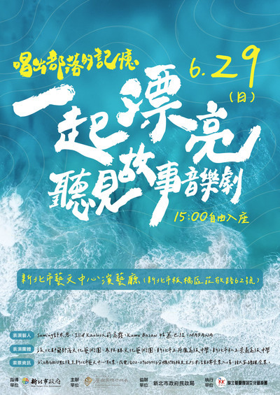 ※轉知:教育局辦理「一起漂亮:唱出部落的記憶聽見故事音樂劇」,有興趣觀賞的民眾可於114年6月16日10點後至新北市藝文中心免費索票圖片