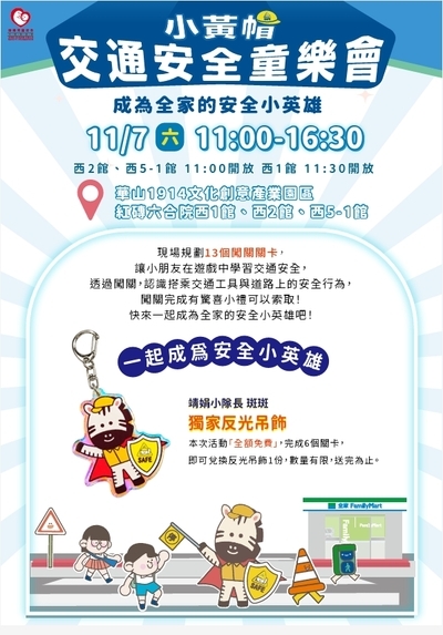 「成為全家的安全小英雄」活動