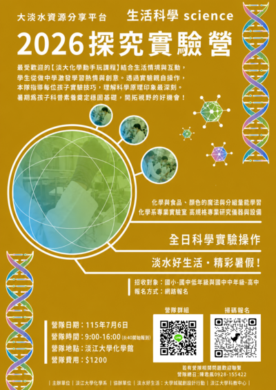淡江大學舉辦「大淡水教學資源分享平台：生活科學探究實驗營」