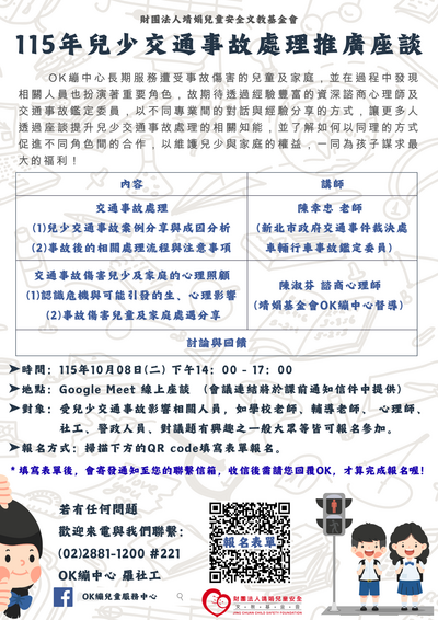 兒少交通事故推廣座談