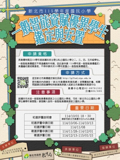 公告：115學年度國民小學一般智能資賦優異學生鑑定及安置實施計畫圖片