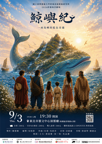 《鯨嶼紀──一座島嶼的藍色奇遇》活動資訊