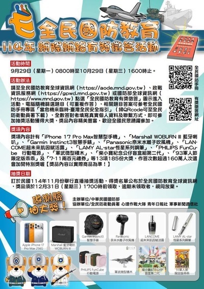 轉知:民國114年全民國防教育「網際網路有獎徵答活動」圖片