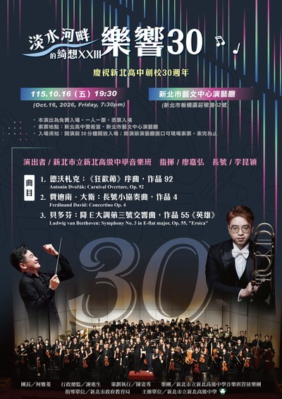 新北高級中學創校30週年公演「淡水河畔的綺想XXIII-樂響30」音樂會