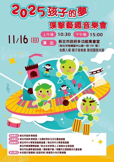 轉知社團法人台灣世界多元文化藝術協會辦理「2025孩子的夢-璞擊藝趣音樂會」活動圖片