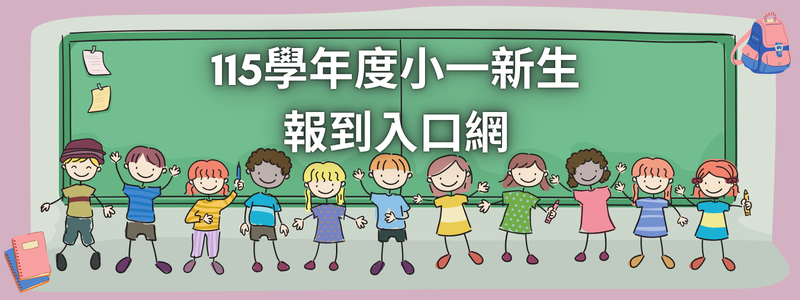 115學年度小一新生報到入口網