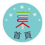 ★首頁