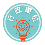 ★行政單位