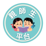 ★親師生平台