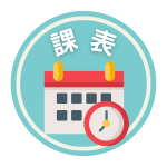 ★課表查詢