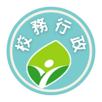 ★校務行政系統