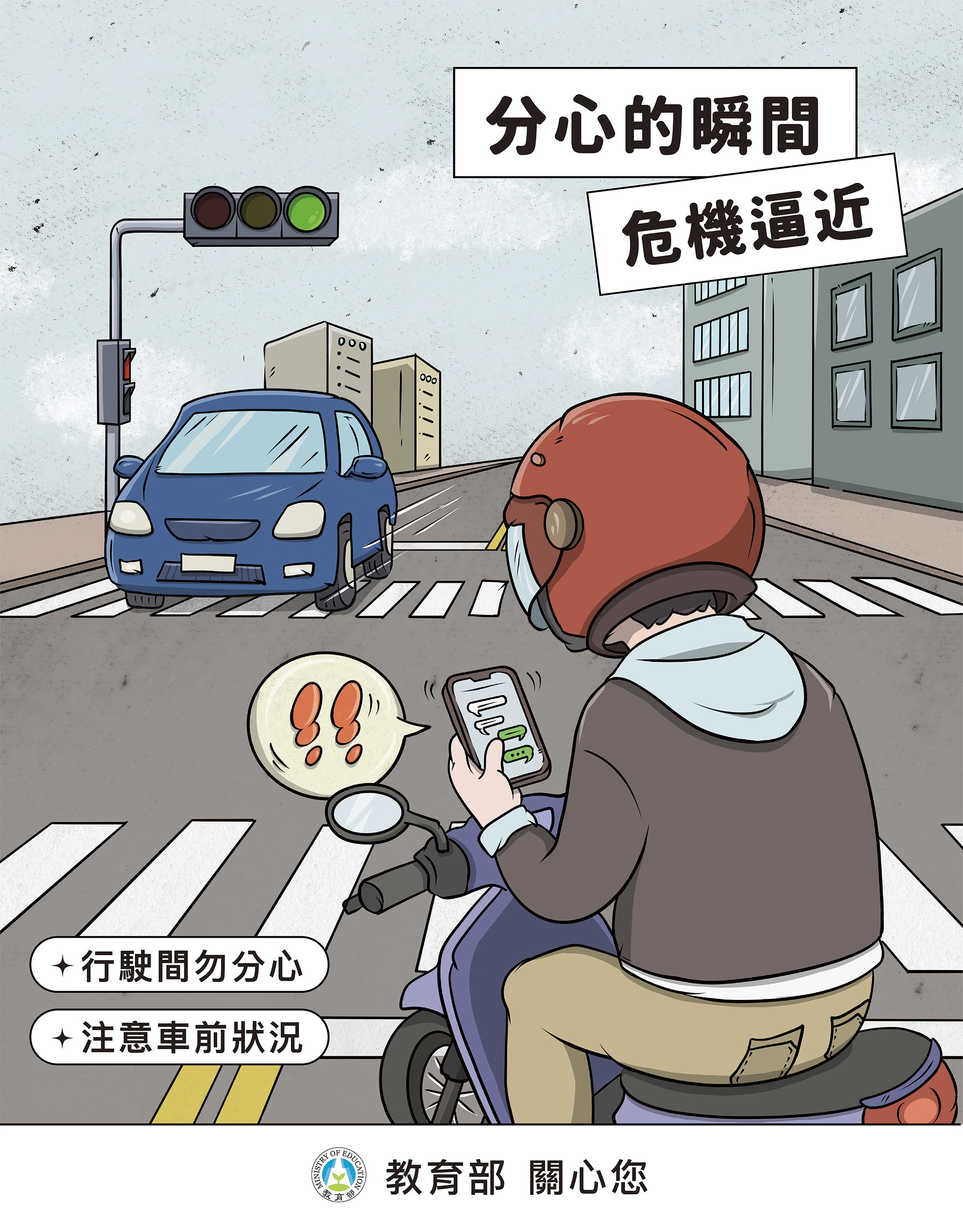 t03分心的瞬間危險逼近